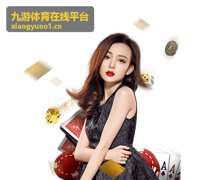 九游体育在线平台实时比分数据面板横幅